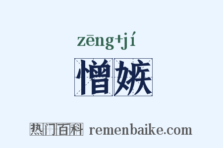 憎嫉是什么意思的图片